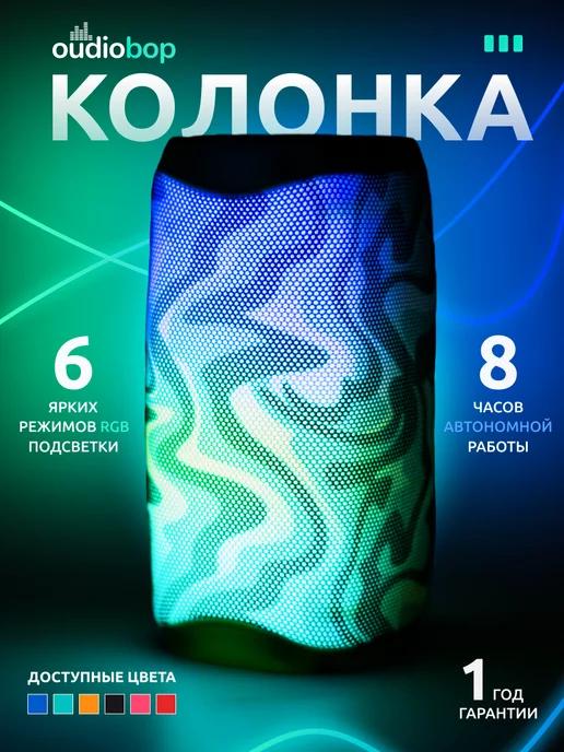 OudioBop | Колонка Bluetooth 5.0 Беспроводная с RGB подсветкой