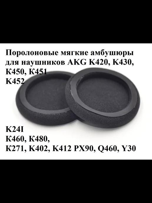 Амбушюры для наушников AKG K420 K430 k450 K452 K24I Q460 Y30