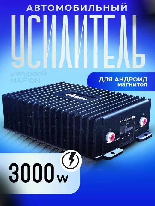 Усилитель автомобильный для Android магнитолы Pioneer 3000W