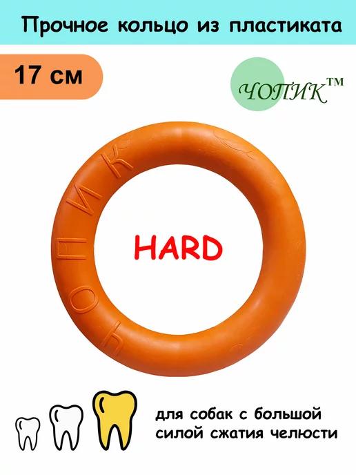 Игрушка для собак прочное кольцо пуллер HARD 17см