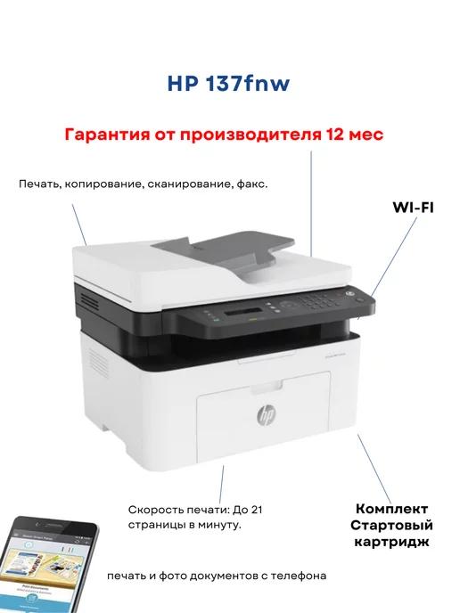 МФУ лазерный LaserJet 137fnw (4ZB84A)