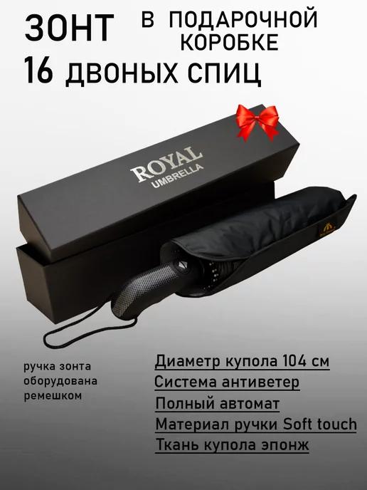 Royal Umbrella | Зонт автомат антиветер 16 двойных спиц