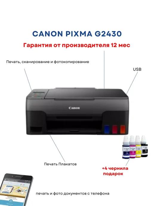 Pixma G2430 Сканер + копир Цветной МФУ струйный принтер