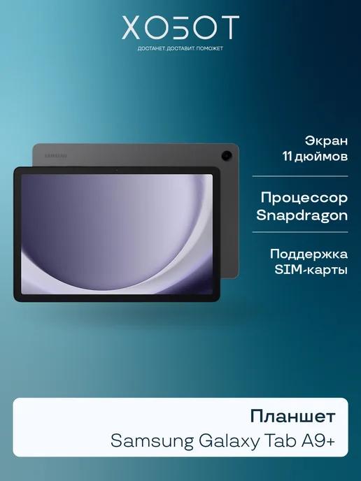 Планшет Galaxy Tab A9+ SM-X216B LTE 64 ГБ серый