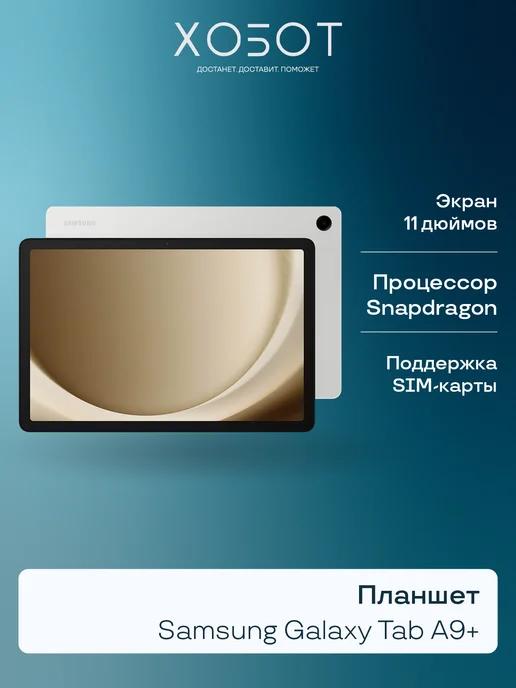 Планшет Galaxy Tab A9+ SM-X216B LTE 64 ГБ серебристый