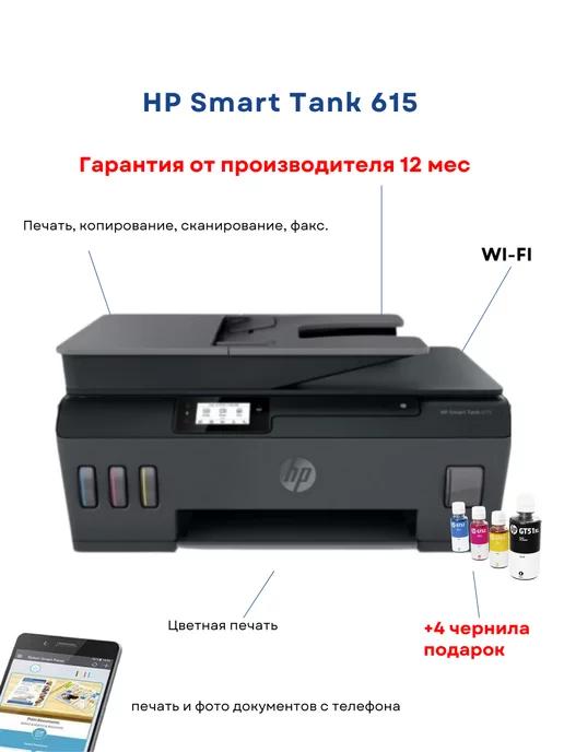 Цветное МФУ струйное Smart Tank 615 (Y0F71A)