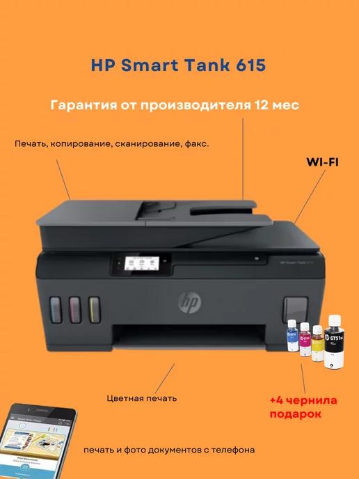 Цветное МФУ струйное Smart Tank 615 (Y0F71A)