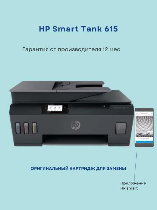 Цветное МФУ струйное Smart Tank 615 (Y0F71A)