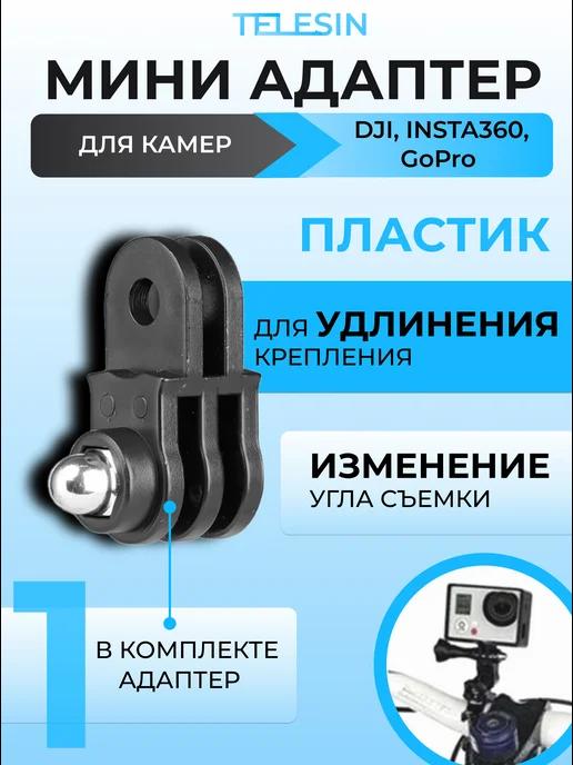 Переходник для камер GoPro DJI INSTA360