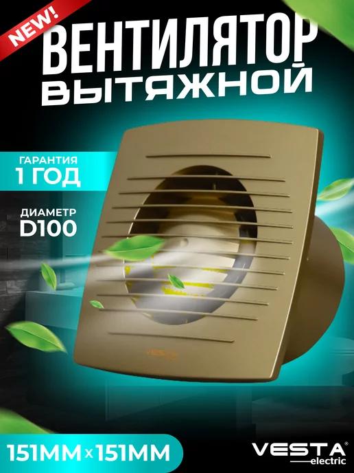 Вентилятор вытяжной золотистый EF-100 GOLD