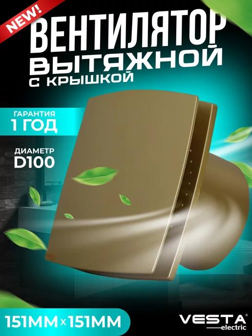 Вентилятор вытяжной золотистый EF-100 Plus GOLD