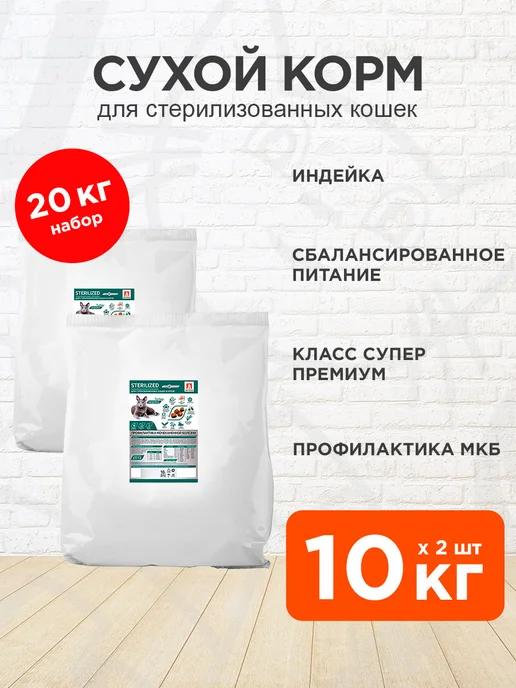 Корм Sterilized для стерилизованных кошек индейка 10кг 2шт