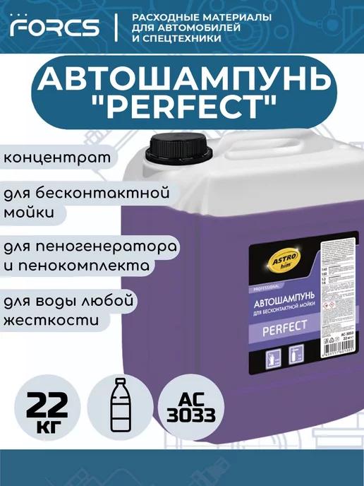 Автошампунь для бесконтактной мойки PERFECT, концентрат 22кг