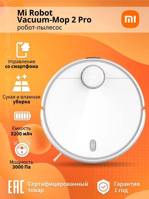 Робот-пылесос Mi Robot Vacuum-Mop 2 Pro белый