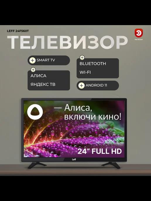 Телевизор 24" смарт LЕFF 24F560T