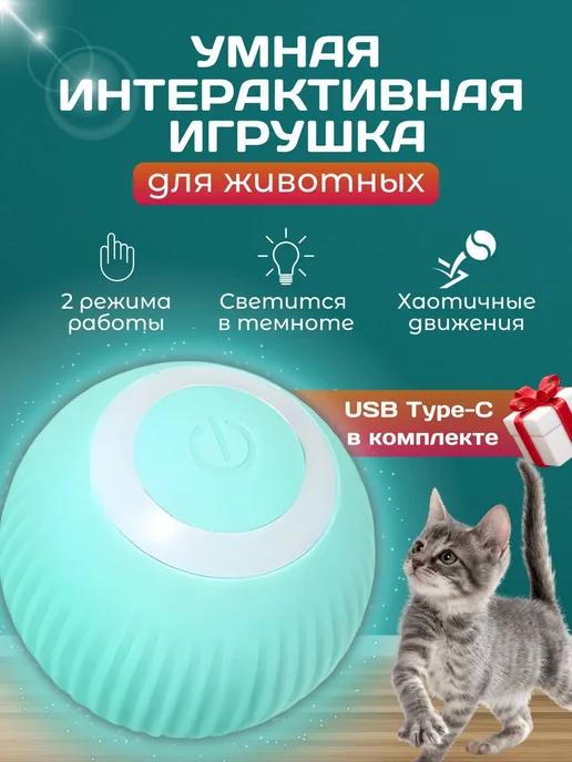 Игрушка для кошек мячик дразнилка интерактивная