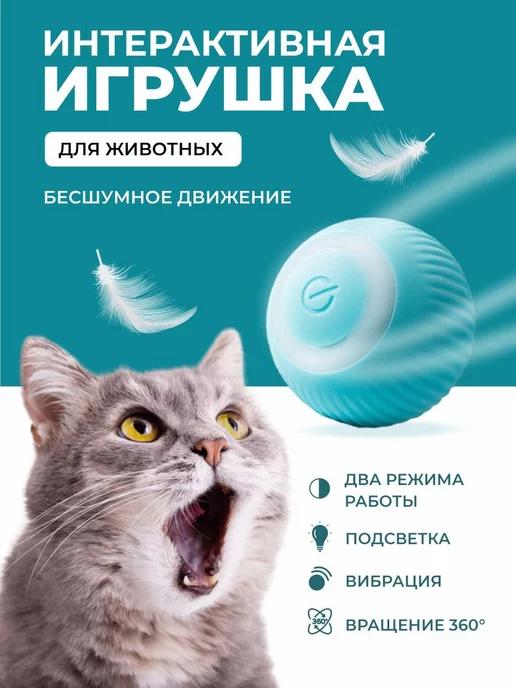 Игрушка для кошек и собак мячик интерактивный