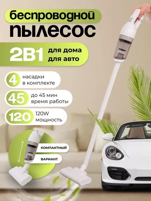 Ручной вертикальный беспроводной пылесос для авто и дома