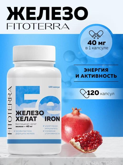 Fitoterra | Железо витамины хелат бисглицинат 120 капсул