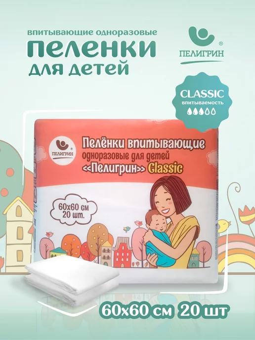 Пеленки одноразовые впитывающие 60х60 см, 20 шт. Classic