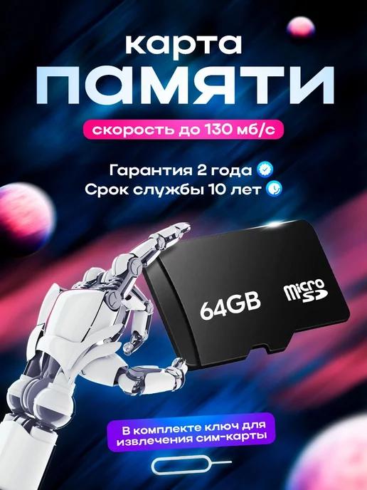 Карта памяти MicroSD Флешка 64 гб Смартбай