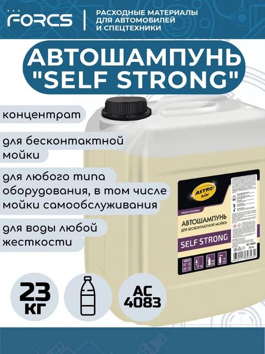 Автошампунь для бесконтактной мойки SELF STRONG, концентрат