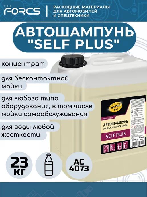 Автошампунь для бесконтактной мойки SELF PLUS, концентрат