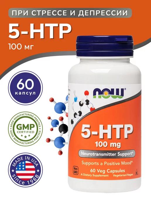 NOW FOODS | 5-HTP 100 мг 60 капсул