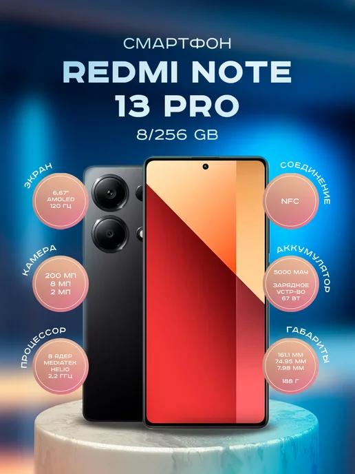 Смартфон Redmi Note 13 Pro 8 256Гб Черный