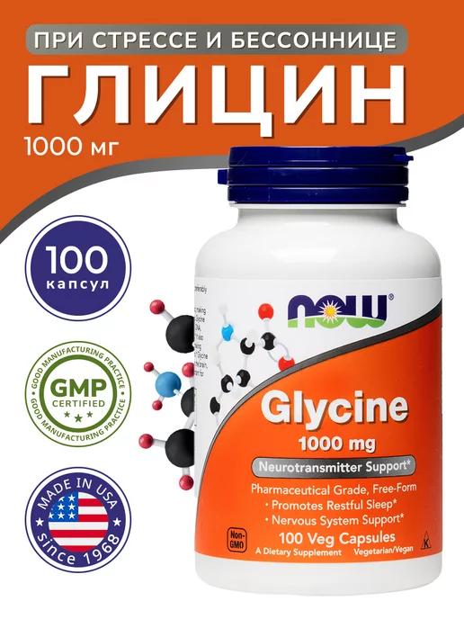 NOW FOODS | Глицин (Glycine) 1000 мг 100 капсул