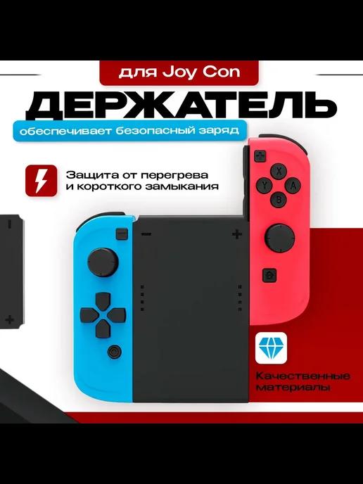 Держатель для Joy Con Nintendo Switch, TNS-878B