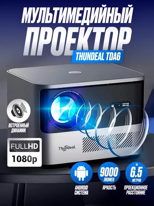 Мультимедийный проектор Thundeal TDA6