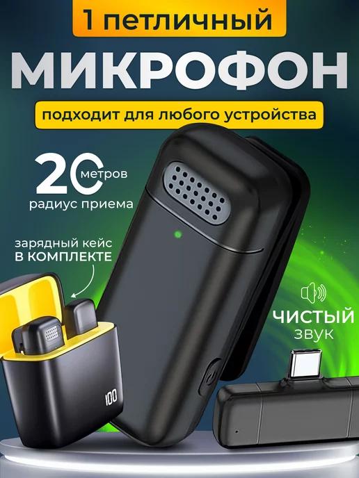 MiliBeauty | Петличный микрофон 1 шт для iphone