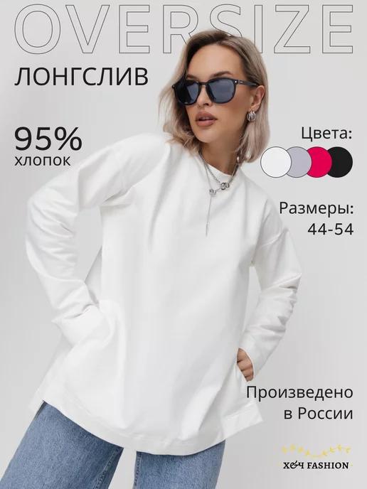 Х&Ч Fashion | Лонгслив оверсайз трикотажный с разрезами по бокам