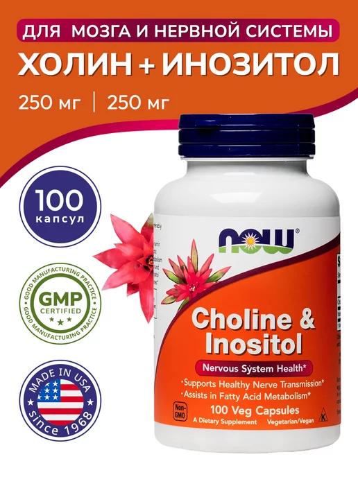 NOW FOODS | Холин + Инозитол (CHOLINE & INOSITOL) 100 капсул