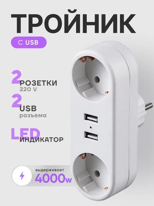 idealim electro | Тройник для розетки с USB электрический разветвитель