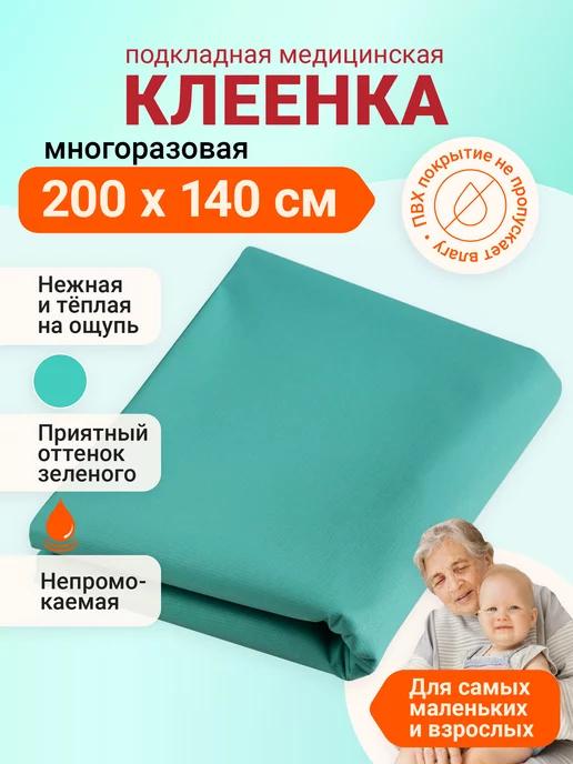 Клеенка медицинская непромокаемая на кровать многоразовая