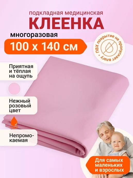 Клеенка медицинская непромокаемая на кровать многоразовая