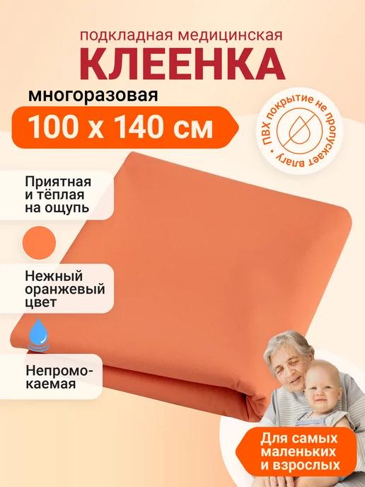 Клеенка медицинская непромокаемая на кровать многоразовая