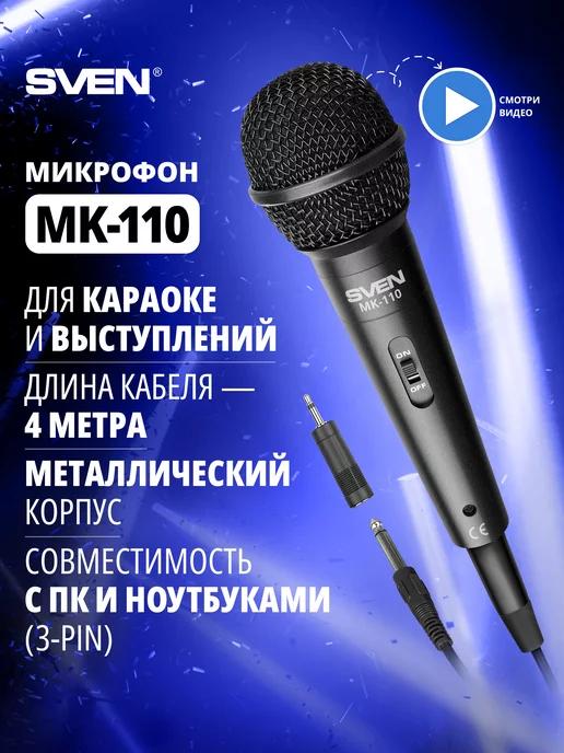 Sven | Проводной микрофон для караоке MK-110