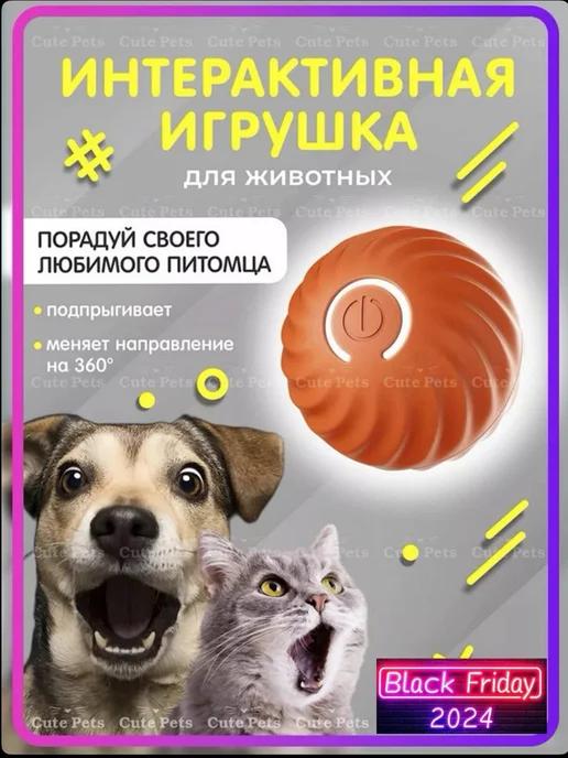 Игрушка для собак и кошек интерактивная умный мяч