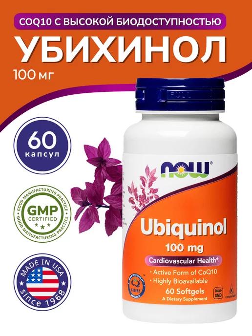 Убихинол для молодости (UBIQUINOL) 100 мг 60 капсул