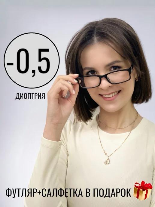 Очки для зрения корригирующие -0,5