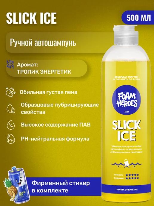 Slick Ice Zippy Автошампунь для ручной мойки авто, 500 мл