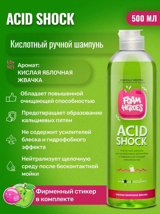 Acid Shock Кислотный автошампунь для ручной мойки, 500 мл