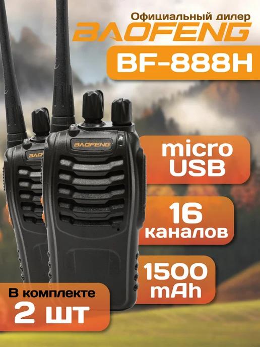 Рация Баофенг BF-888H (2 штуки), зарядка от USB