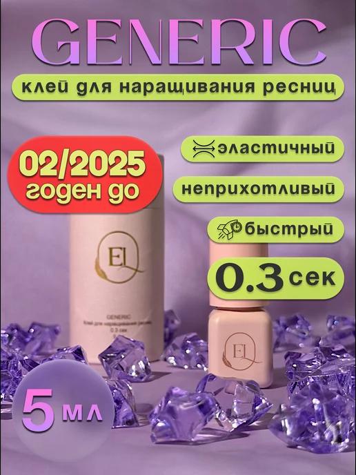 Клей для наращивания ресниц черный GENERIC 5 мл