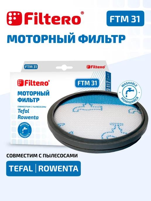 Моторный фильтр для пылесоса Tefal, Rowenta, FTM31