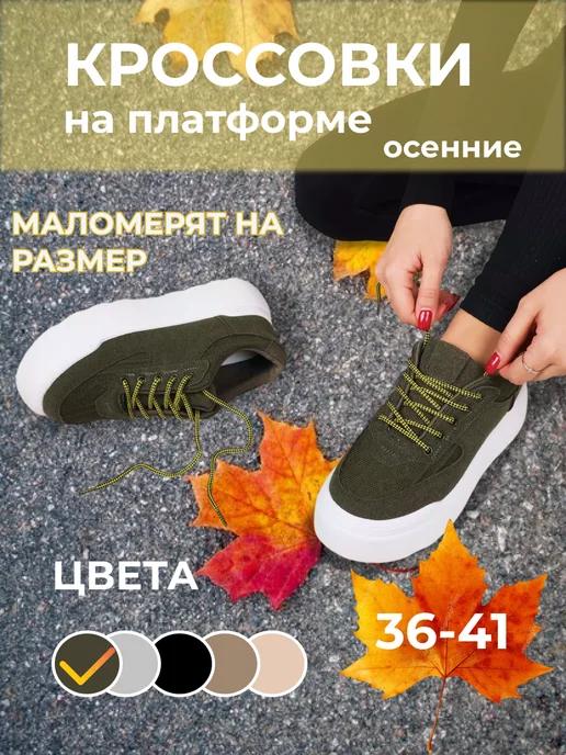 Кроссовки женские демисезонные на платформе