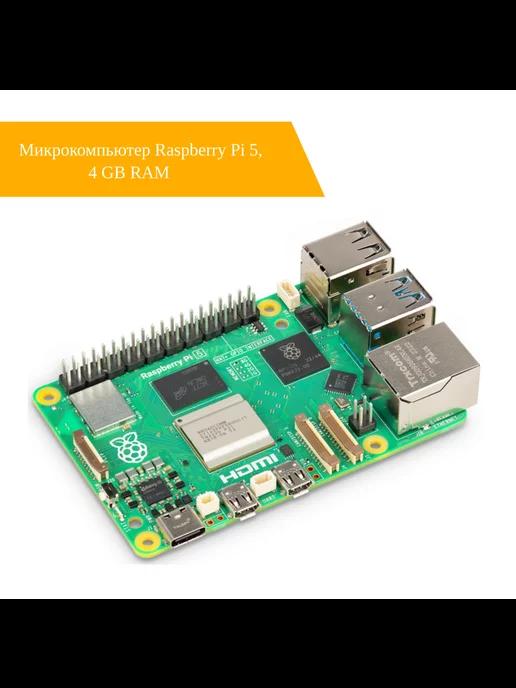 Микрокомпьютер Raspberry Pi 5 4 GB RAM